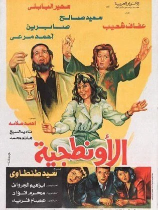 فيلم الاونطجية 1987
