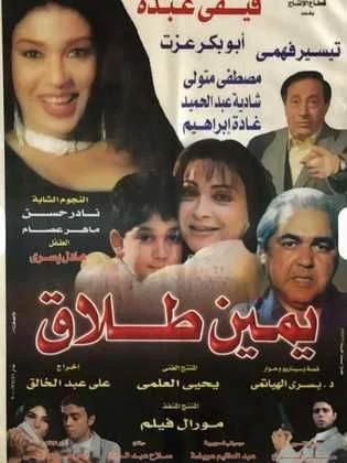 فيلم يمين طلاق 2000