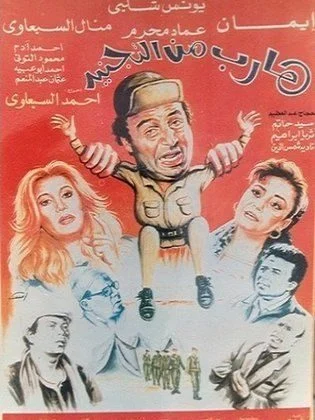 فيلم هارب من التجنيد 1992