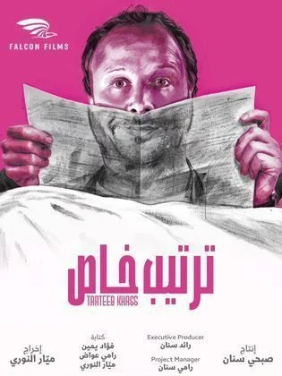 مسلسل ترتيب خاص الحلقة 10 العاشرة