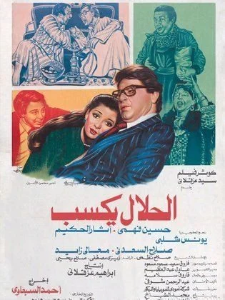 فيلم الحلال يكسب 1985