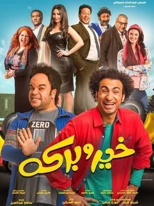 فيلم خير وبركة 2017