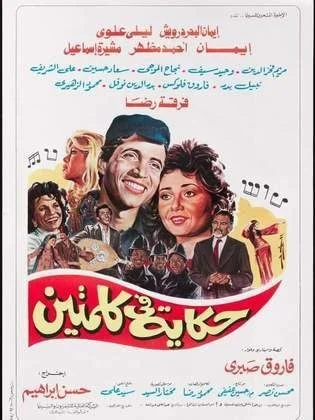 فيلم حكاية في كلمتين 1985