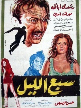 فيلم سبع الليل 1971