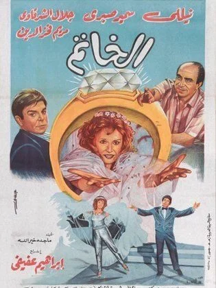 فيلم الخاتم 1987
