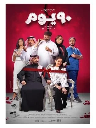فيلم ٩٠ يوم 2022
