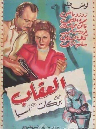 فيلم العقاب 1948