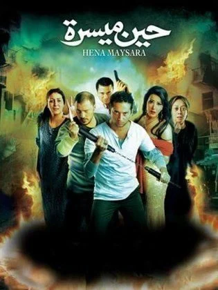 فيلم حين ميسرة 2007