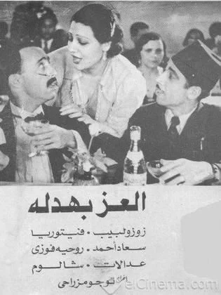 فيلم العز بهدلة 1937