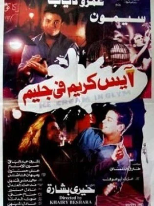 فيلم ايس كريم في جليم 1992