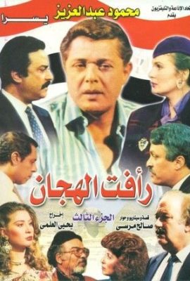 مسلسل رأفت الهجان الجزء الثالث كامل