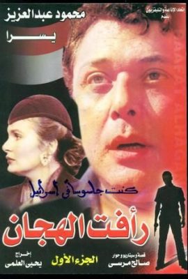 مسلسل رأفت الهجان الجزء الاول كامل