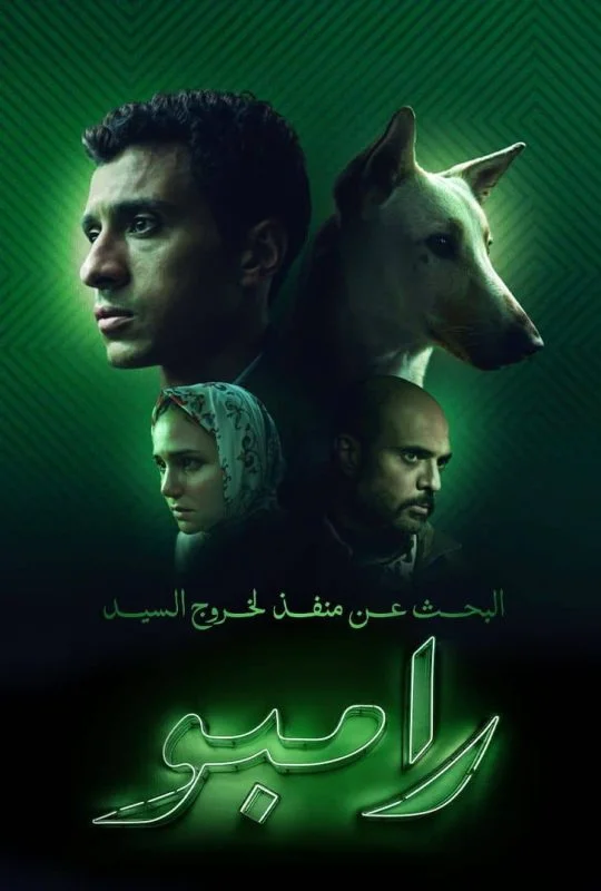فيلم البحث عن منفذ لخروج السيد رامبو 2024