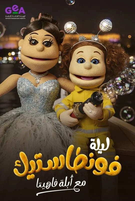 برنامج ليلة فونطاستيك مع ابلة فاهيتا الحلقة 11 الحادية عشر