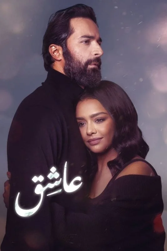 فيلم عاشق 2024