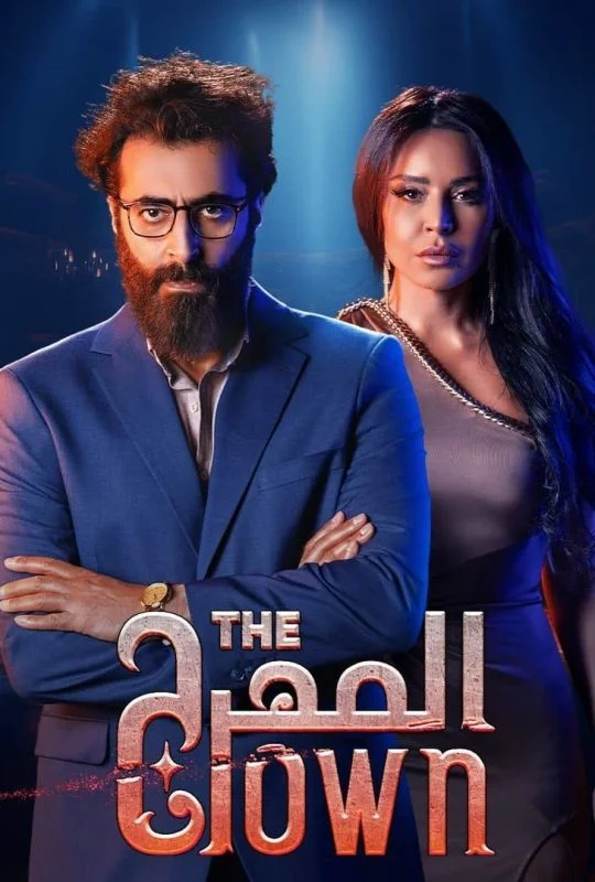 مسلسل المهرج الحلقة 10 العاشرة والاخيرة