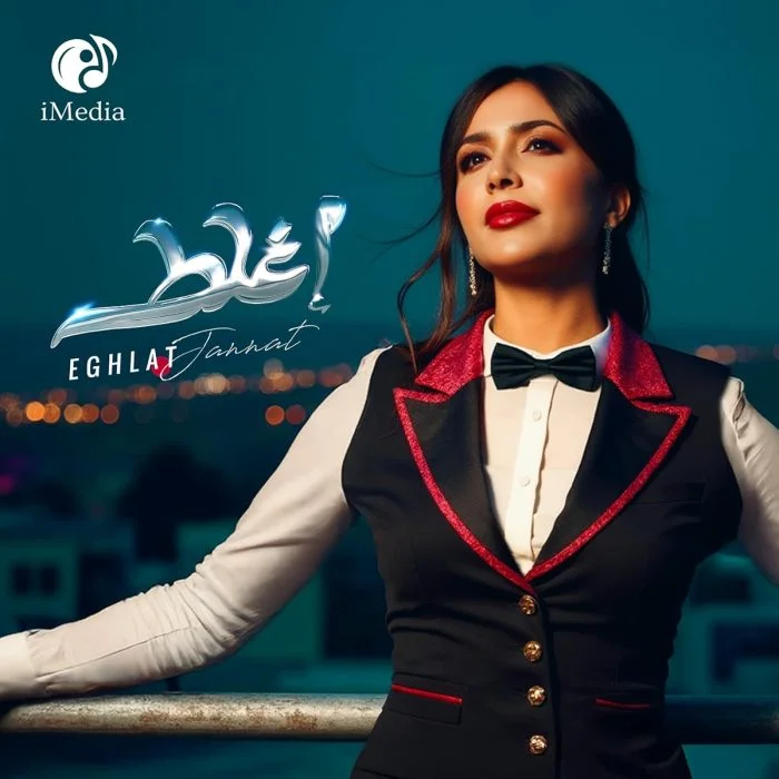 اغنية جنات اغلط Mp3