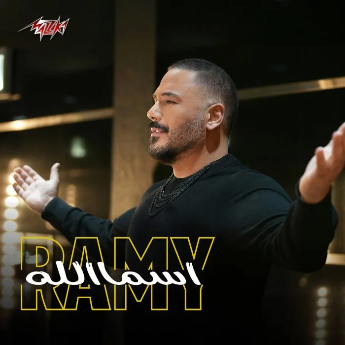 اغنية رامي عياش اسمالله Mp3