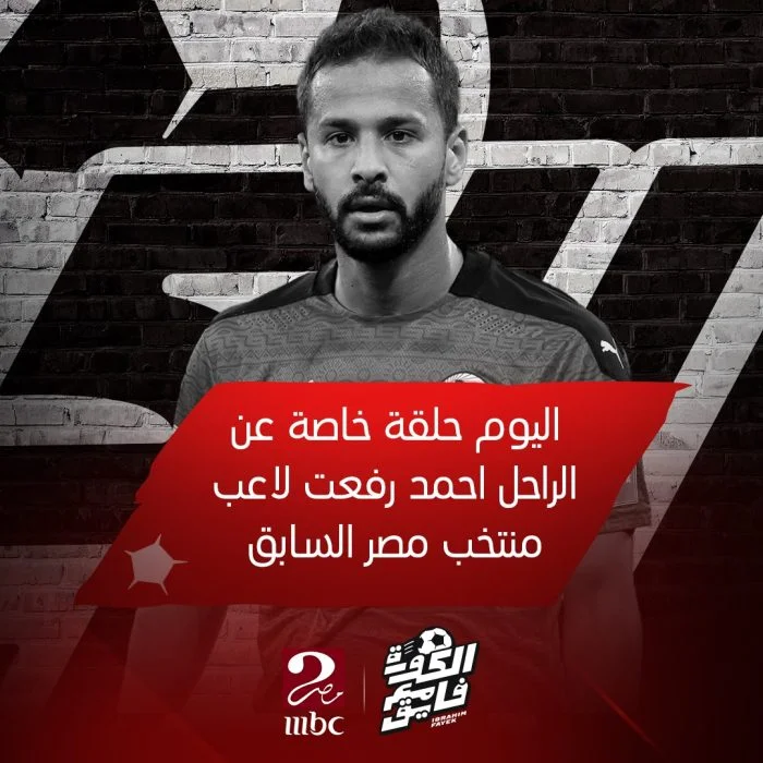 برنامج الكورة مع فايق – حلقة عن الراحل احمد رفعت