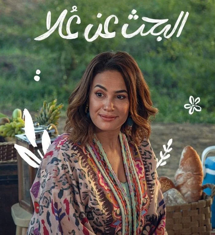 مسلسل البحث عن علا الموسم الثاني الحلقة 1 الاولى