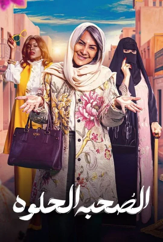 مسلسل الصحبة الحلوة الحلقة 10 العاشرة والاخيرة