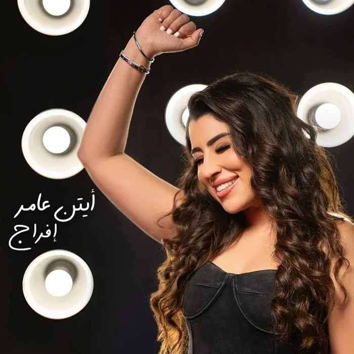 اغنية ايتن عامر افراج Mp3