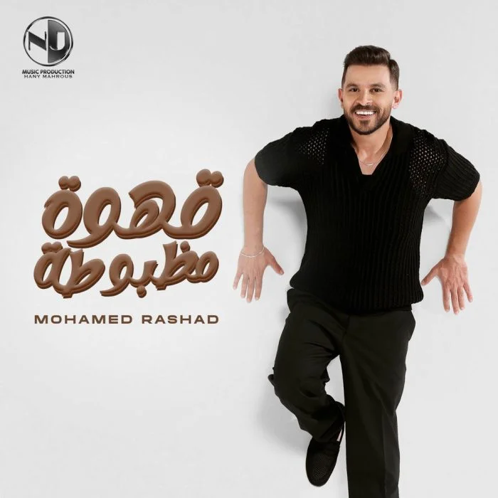 اغنية محمد رشاد قهوة مظبوطة Mp3
