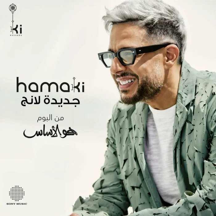 اغنية محمد حماقي جديد لانج Mp3
