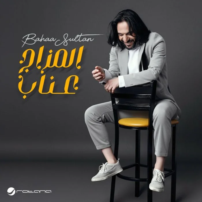 اغنية بهاء سلطان المزاج عناب Mp3