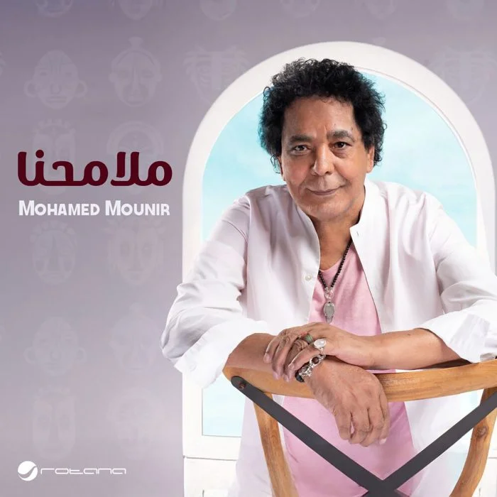 اغنية محمد منير ملامحنا Mp3