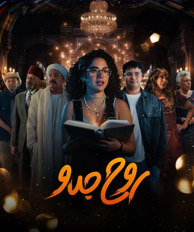 مسلسل روح جدو الحلقة 8 الثامنة والاخيرة