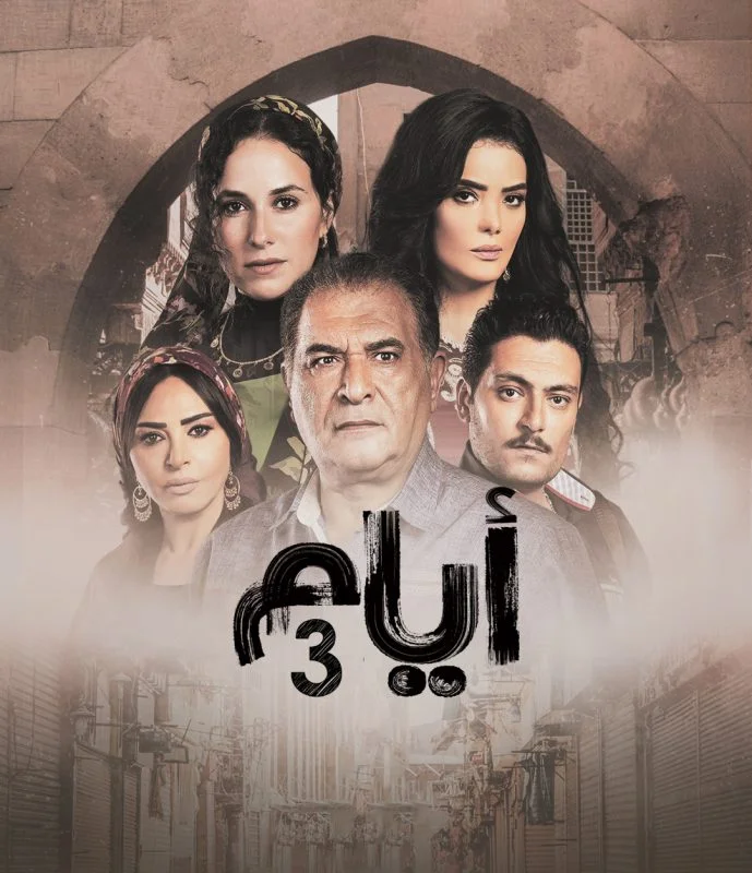 مسلسل ايام الموسم الثالث الحلقة 20 العشرون والاخيرة