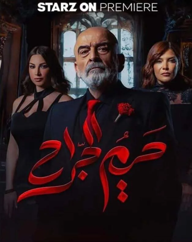 مسلسل حريم الجراح الحلقة 11 الحادية عشر والاخيرة
