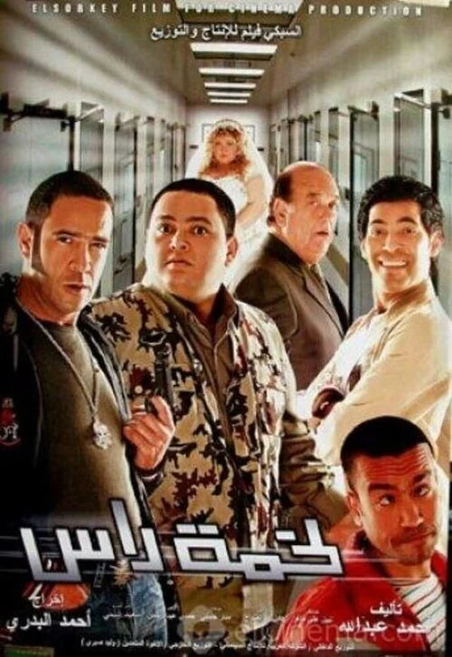فيلم لخمة راس 2006