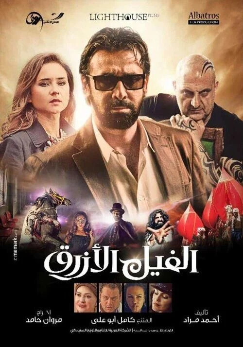 فيلم الفيل الازرق 2014