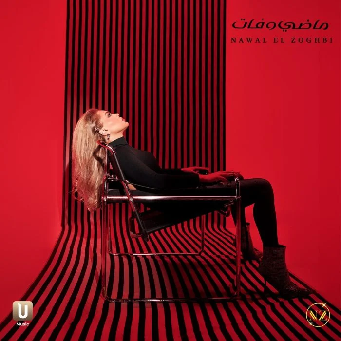 اغنية نوال الزغبي ماضي وفات Mp3