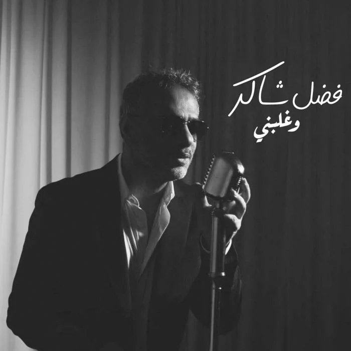اغنية فضل شاكر وغلبني Mp3