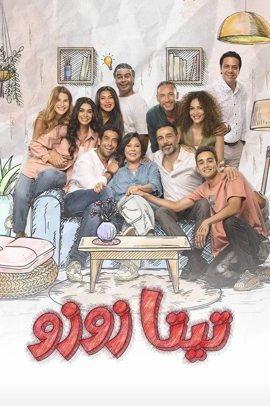 مسلسل تيتا زوزو الحلقة 30 الثلاثون والاخيرة