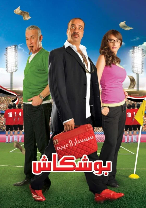فيلم بوشكاش 2008