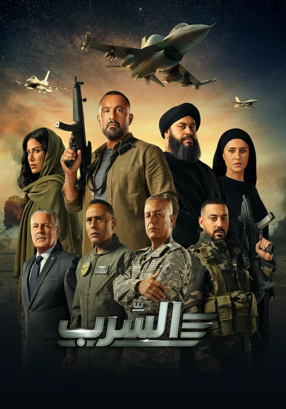 فيلم السرب 2024