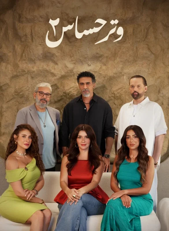 مسلسل وتر حساس 2 الحلقة 35 الخامسة والثلاثون
