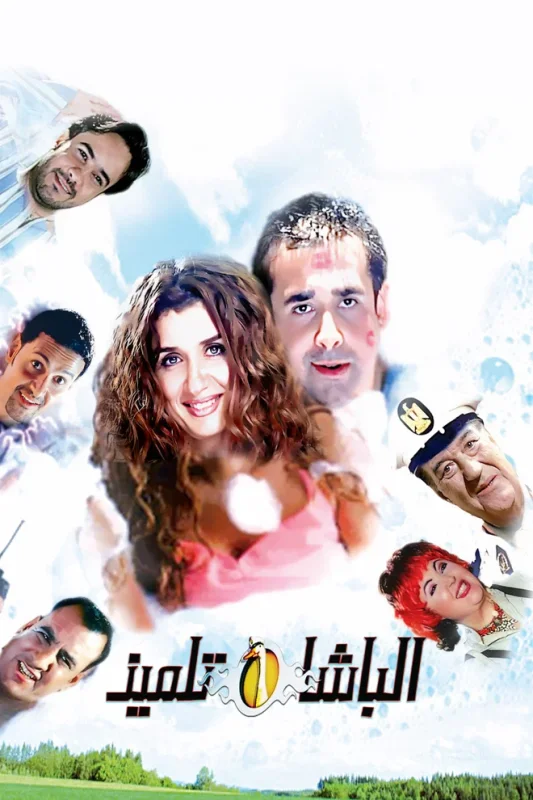 فيلم الباشا تلميذ 2004