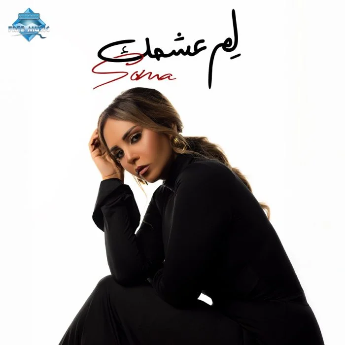 اغنية سوما لم عشمك Mp3