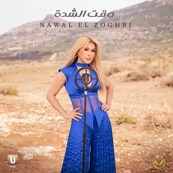 اغنية نوال الزغبي وقت الشدة Mp3