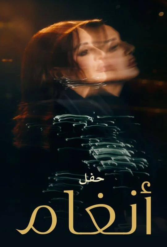 حفل انغام في لندن 2025