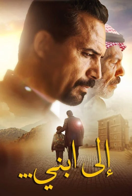 فيلم الى ابني 2024