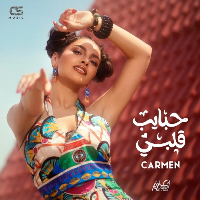 اغنية كارمن سليمان اسيبلك روحي Mp3