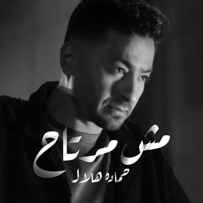 اغنية حمادة هلال مش مرتاح Mp3