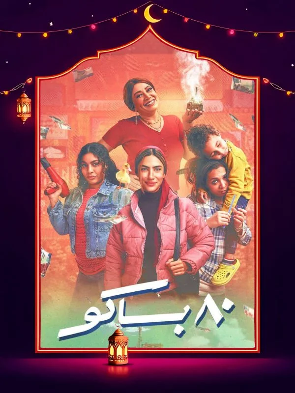 مسلسل 80 باكو الحلقة 15 الخامسة عشر والاخيرة