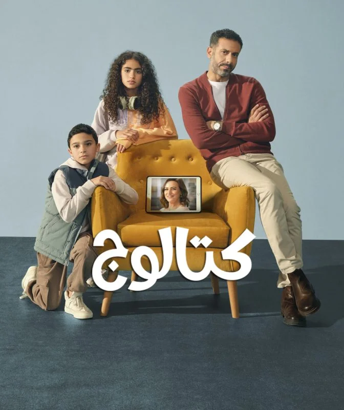 مسلسل كتالوج الحلقة 8 الثامنة والاخيرة